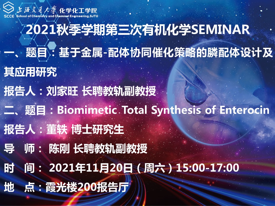 （21-11-16）51风流
有机化学Seminar通知 - 2021.11.20.jpg